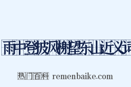 雨中登披风榭望东山近义词是什么意思的图片